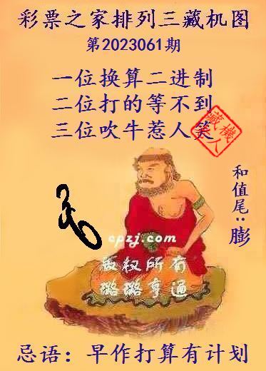 排列三第2023061期藏机图谜：早作打算有计划