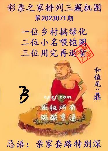 排列三第2023071期藏机图谜：亲家套路特别深