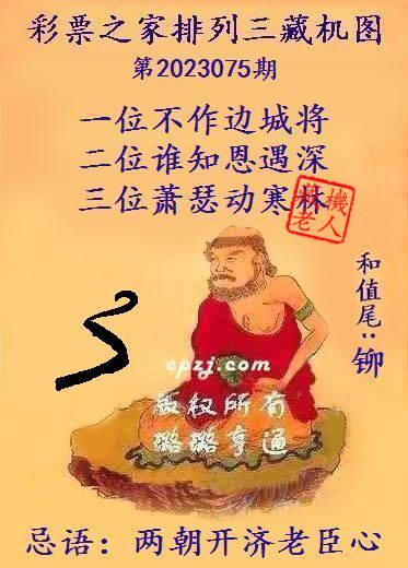 排列三第2023075期藏机图谜：两朝开济老臣心