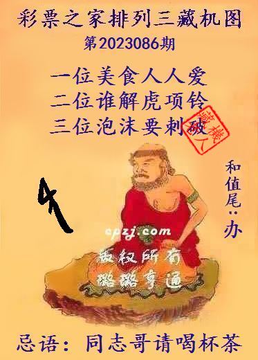排列三第2023086期藏机图谜：同志哥请喝杯茶