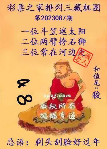 排列三第2023087期藏机图谜：剃头刮脸好过年