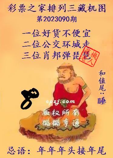 排列三第2023090期藏机图谜：年年年头接年尾