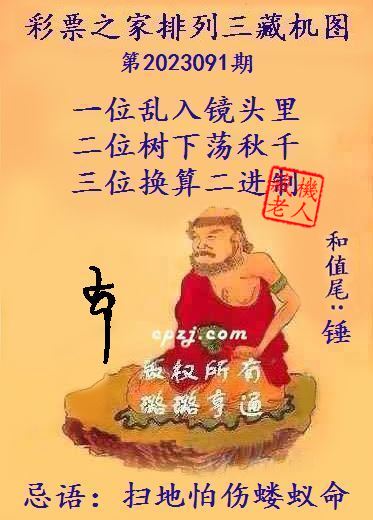 排列三第2023091期藏机图谜：扫地怕伤蝼蚁命