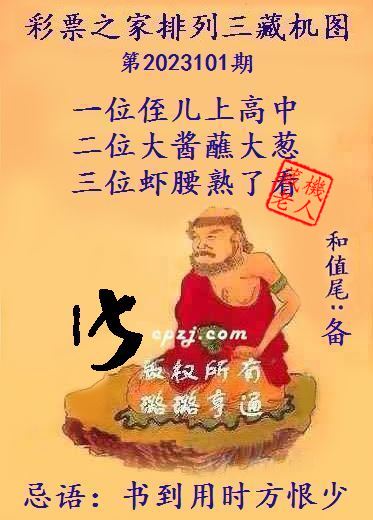 排列三藏机图第2023101期