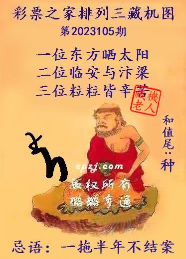 排列三第2023105期藏机图谜：一拖半年不结案