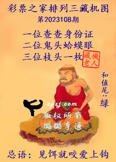 排列三第2023108期藏机图谜：见饵就咬爱上钩