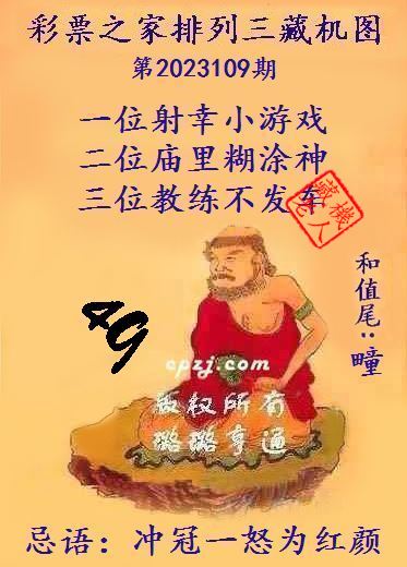 排列三第2023109期藏机图谜：冲冠一怒为红颜