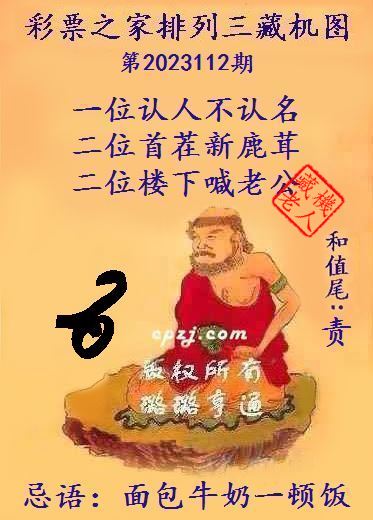 排列三第2023112期藏机图谜：面包牛奶一顿饭