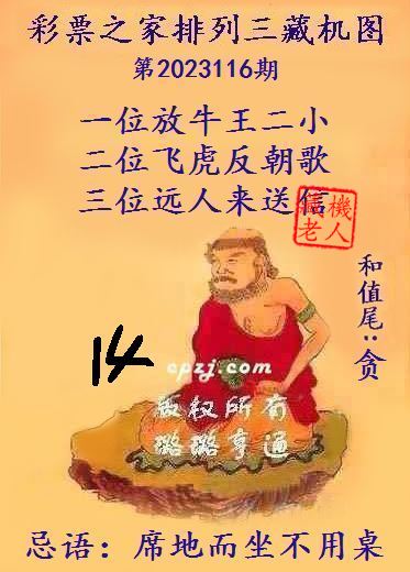 排列三第2023116期藏机图谜：席地而坐不用桌