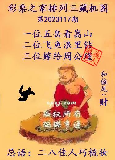 排列三第2023117期藏机图谜：二八佳人巧梳妆