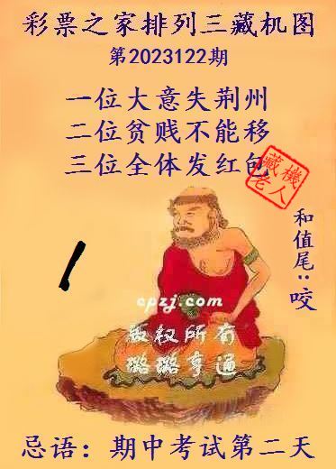 排列三第2023122期藏机图谜：期中考试第二天