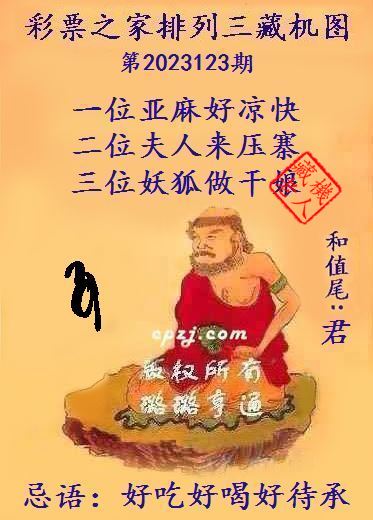 排列三第2023123期藏机图谜：好吃好喝好待承