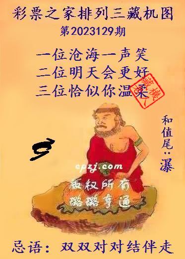 排列三藏机图第2023129期