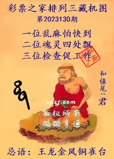 排列三第2023130期藏机图谜：王龙金凤铜雀台
