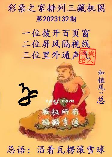 排列三藏机图第2023132期