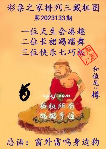 排列三第2023133期藏机图谜：窗外雷鸣身边狗