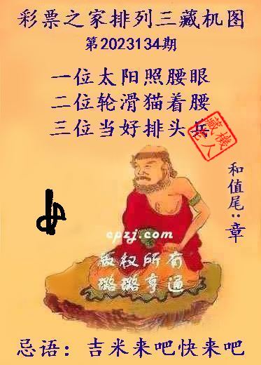 排列三第2023134期藏机图谜：吉米来吧快来吧