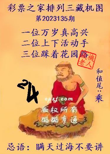 排列三第2023135期藏机图谜：瞒天过海不要讲