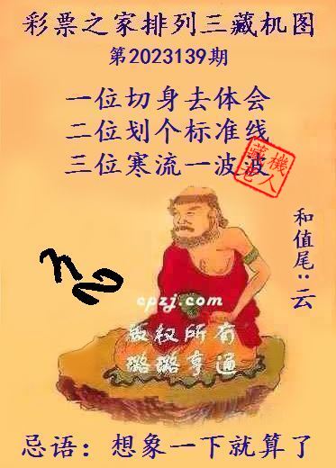 排列三第2023139期藏机图谜：想象一下就算了