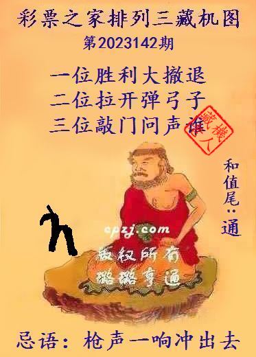 排列三第2023142期藏机图谜：枪声一响冲出去