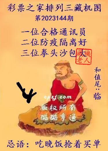 排列三第2023144期藏机图谜：吃晚饭抢着买单