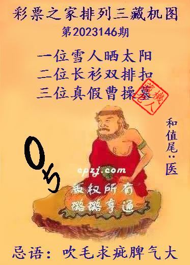 排列三第2023146期藏机图谜：吹毛求疵脾气大