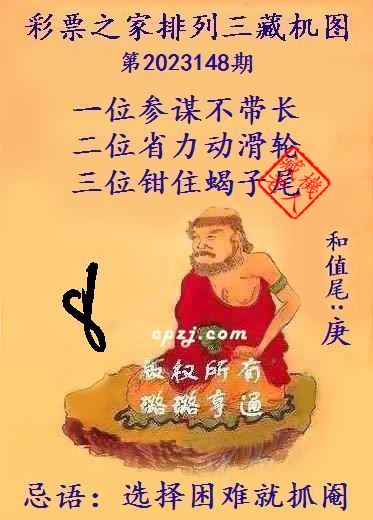 排列三第2023148期藏机图谜：选择困难就抓阉