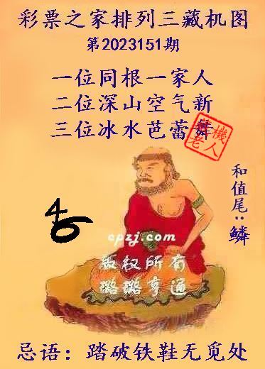 排列三第2023151期藏机图谜：踏破铁鞋无觅处