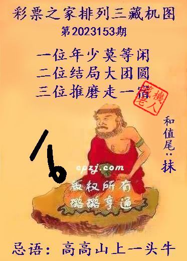 排列三第2023153期藏机图谜：高高山上一头牛