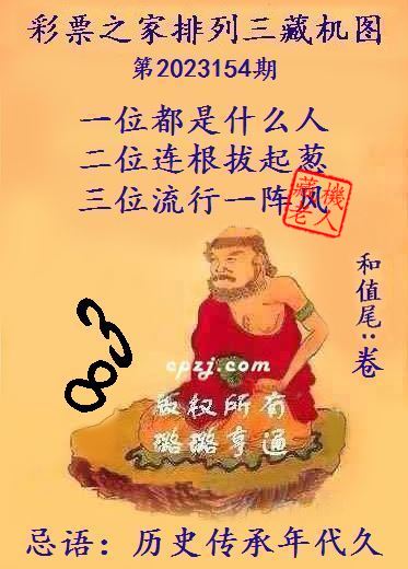 排列三第2023154期藏机图谜：历史传承年代久