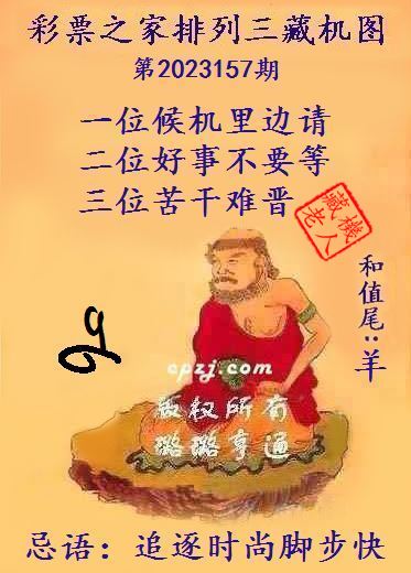 排列三第2023157期藏机图谜：追逐时尚脚步快