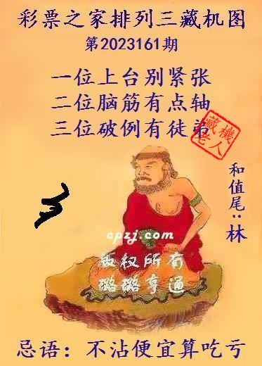 排列三第2023161期藏机图谜：不沾便宜算吃亏