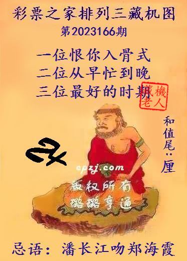 排列三第2023166期藏机图谜：潘长江吻郑海霞