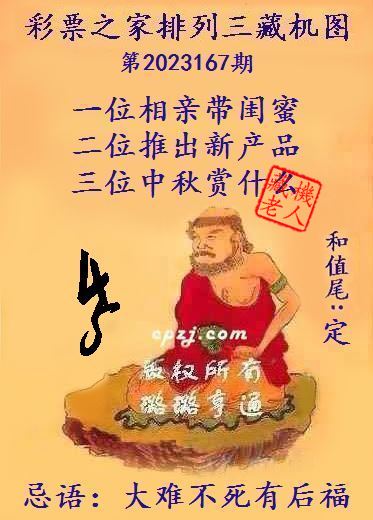 排列三第2023167期藏机图谜：大难不死有后福