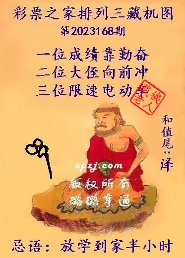 排列三第2023168期藏机图谜：放学到家半小时