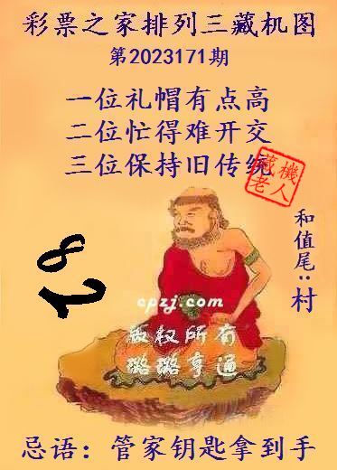 排列三第2023171期藏机图谜：管家钥匙拿到手