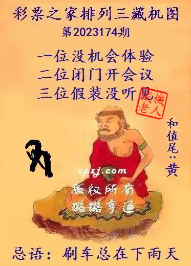 排列三第2023174期藏机图谜：刷车总在下雨天