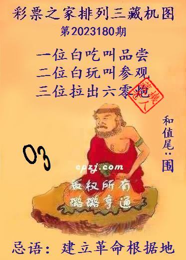 排列三第2023180期藏机图谜：建立革命根据地