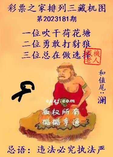 排列三第2023181期藏机图谜：违法必究执法严