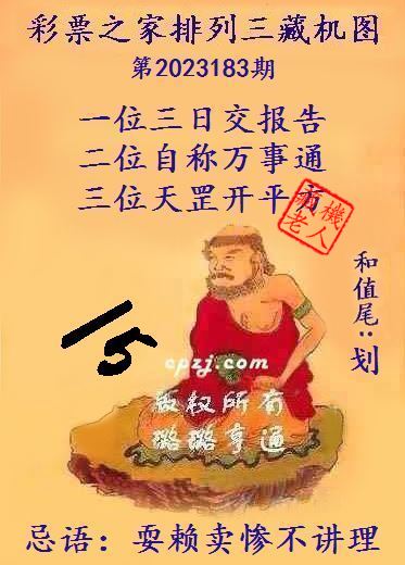 排列三第2023183期藏机图谜：耍赖卖惨不讲理