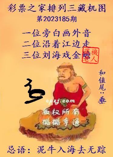 排列三第2023185期藏机图谜：泥牛入海去无踪
