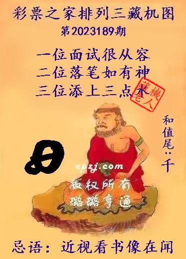 排列三第2023189期藏机图谜：近视看书像在闻