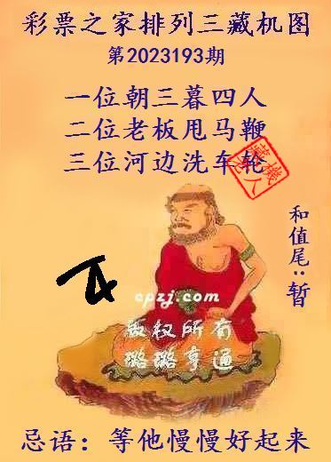 排列三第2023193期藏机图谜：等他慢慢好起来