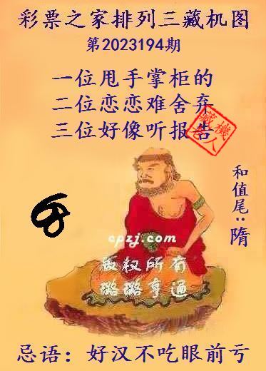 排列三第2023194期藏机图谜：好汉不吃眼前亏