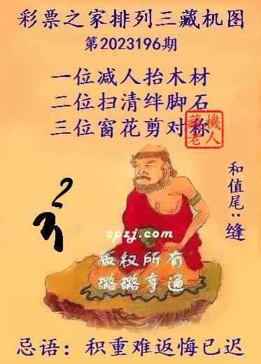 排列三第2023196期藏机图谜：积重难返悔已迟