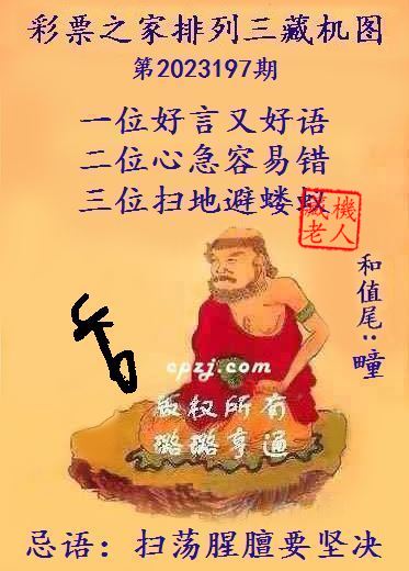 排列三第2023197期藏机图谜：扫荡腥膻要坚决