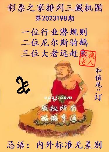 排列三第2023198期藏机图谜：内外标准无差别