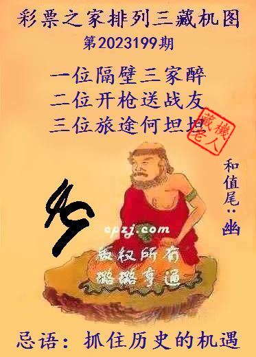 排列三第2023199期藏机图谜：抓住历史的机遇