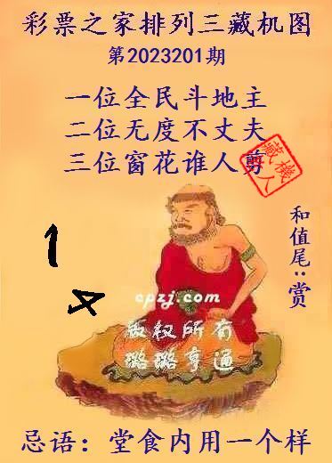 排列三第2023201期藏机图谜：堂食内用一个样
