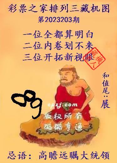 排列三第2023203期藏机图谜：高瞻远瞩大统领